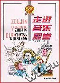 走进音乐殿堂
