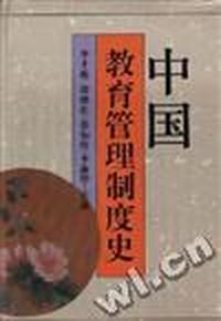 中国教育管理制度史