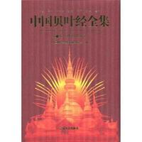 中国贝叶经全集.第一卷,佛祖巡游记(珍藏版)