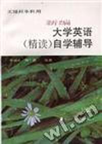 新编《大学英语(精读)》自学辅导(三)