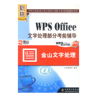 WPS Office文字处理部分考前辅导