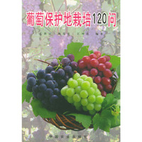 葡萄保护地栽培120问