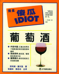 葡萄酒——完全傻瓜IDIOT