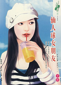 花雨Ⅱ145：仙人球女朋友