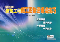 建筑工程施工图快速识读技巧（第二版）