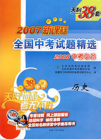 2007新课标全国中考试题精选2008中考必备：历史