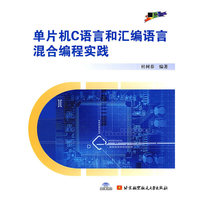 单片机C语言和汇编语言混合编程实践