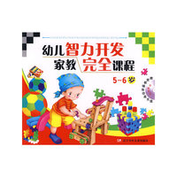 幼儿智力开发家教完全课程（5——6岁）