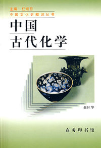 中国古代化学
