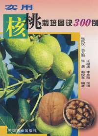 实用核桃栽培图诀300例