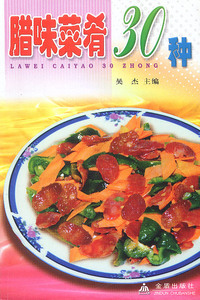 腊味菜肴30种