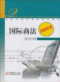 国际商法(2008年版全国外经贸院校规划教材)
