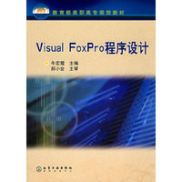 Visual FoxPro程序设计/教育部高职高专规划教材