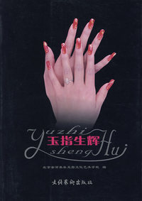 玉指生辉