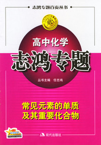 高中化学志鸿专题：常见元素的单质及其重要化合物