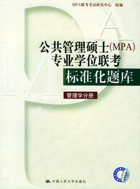 公共管理硕士（MPA）专业学位联考标准化题库：管理学分册