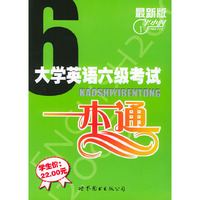最新版大学英语六级考试一本通（书+1音带）