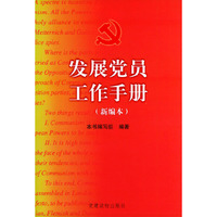 发展党员工作手册（新编本）