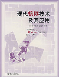 现代抗体技术及其应用