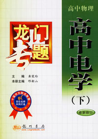 高中物理 高中电学（下)(最新修订）
