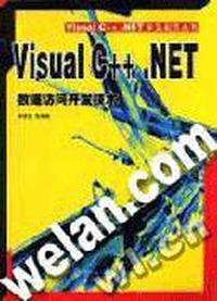 Visual C++.NET数据访问开发技术