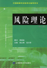 风险理论——中国精算师资格考试辅导用书