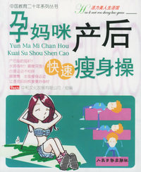 孕妈咪产后快速瘦身操——中国教育二十年系列丛书