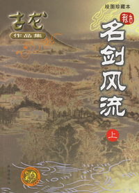 名剑风流（上下册·绘图珍藏本）——古龙作品集