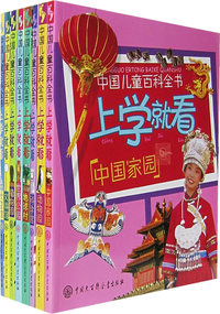 上学就看（注音版）（全8册）——中国儿童百科全书