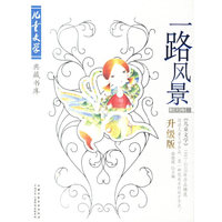 一路风景:散文卷二(升级版)