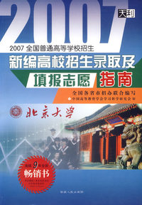 2007全国普通高等学校招生新编高校招生录取及填报志愿指南