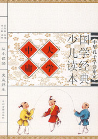 大学·中庸（注音版）/国学经典少儿读本