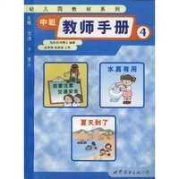 中班教师手册(4)(幼儿园教材系列)