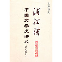 浦江清中国文学史讲义(宋元部分)/名师讲义(名师讲义)