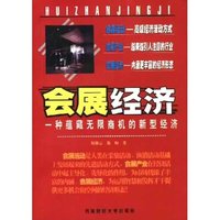 会展经济(一种蕴藏无限商机的新型经济)