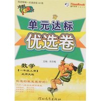 海淀精编一点通星级AB卷-单元达标优选卷数学一年级上册(北师大版