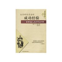 成功经验（世界名人成功之分析）