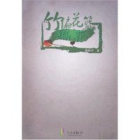 竹编花篮(浙东作家文丛)