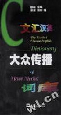 文汇汉英大众传播词库