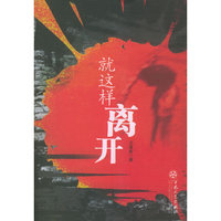 就这样离开