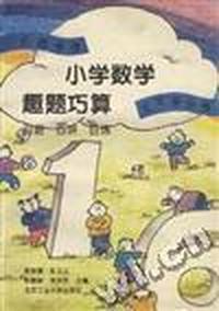 小学数学趣题巧算 百题 百讲 百练(五年级分册)