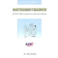 性病艾滋病综合干预指导手册