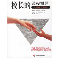校长的课程领导--当代教育理论译丛
