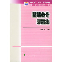 基础会计习题集——全国高职高专院校财经类专业教材