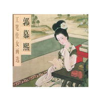 郭慕熙工笔仕女画选
