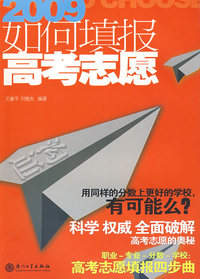 如何填报高考志愿(2009)