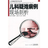 儿科疑难病例现场剖析