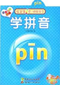 宝宝第一步 快乐学习 学拼音