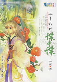 花雨II461：三十六计谍中谍（兰析）