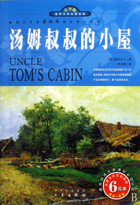 汤姆叔叔的小屋(名家名译双色插图青少版)